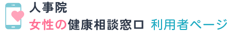 人事院 女性の健康相談窓口 利用者ページ